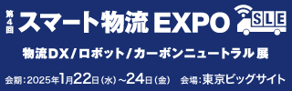 第4回［東京］スマート物流EXPO