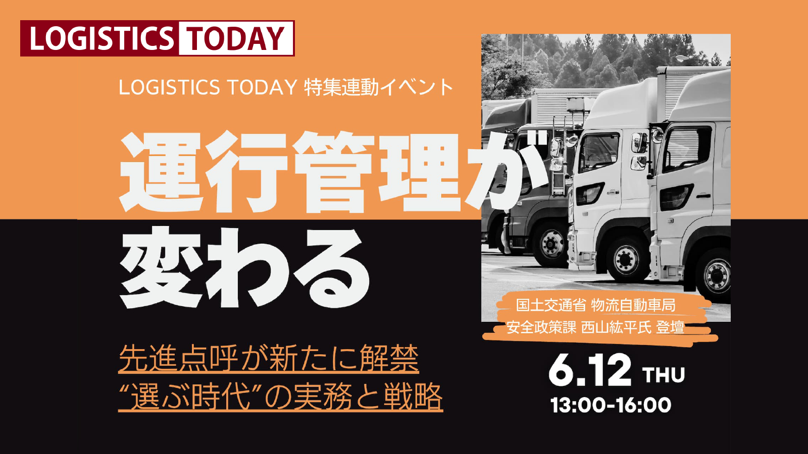 LOGISTICS TODAY特集連動イベント「運行管理が変わる」キービジュアル