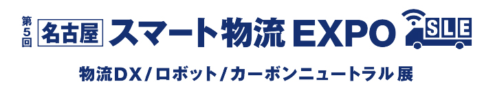 第5回 名古屋スマート物流EXPO ロゴ