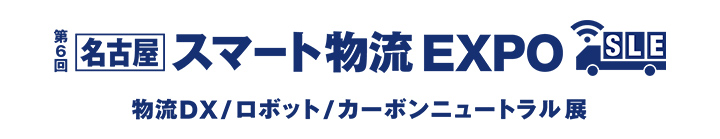 ［名古屋］スマート物流 EXPOのロゴ