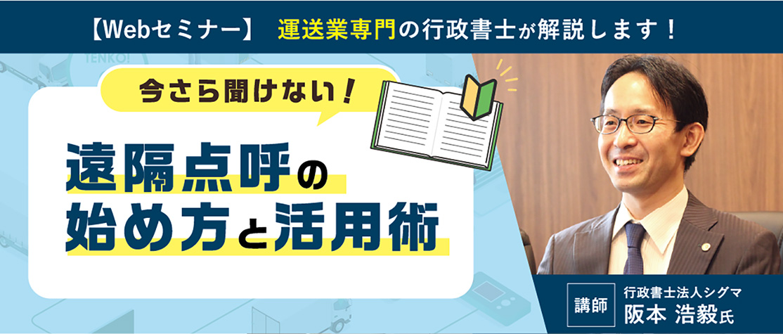 セミナー「今更聞けない！遠隔点呼の始め方と活用術」