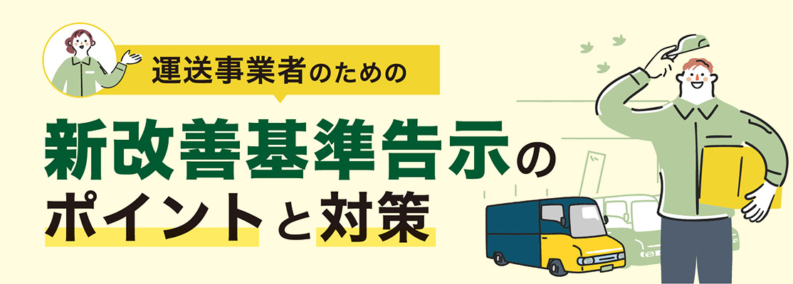 セミナー【運送事業者のための】新改善基準告示のポイントと対策