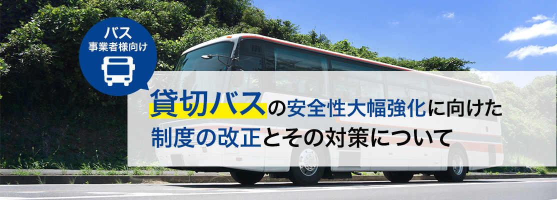 セミナー【バス事業者様向け】貸切バスの安全性大幅強化に向けた制度の改正とその対策について