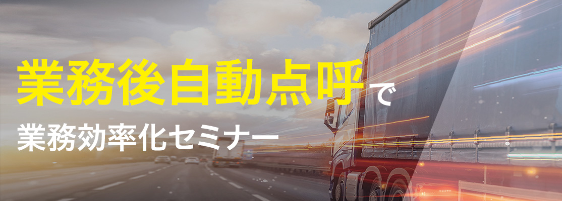 業務後自動点呼で業務効率化セミナー