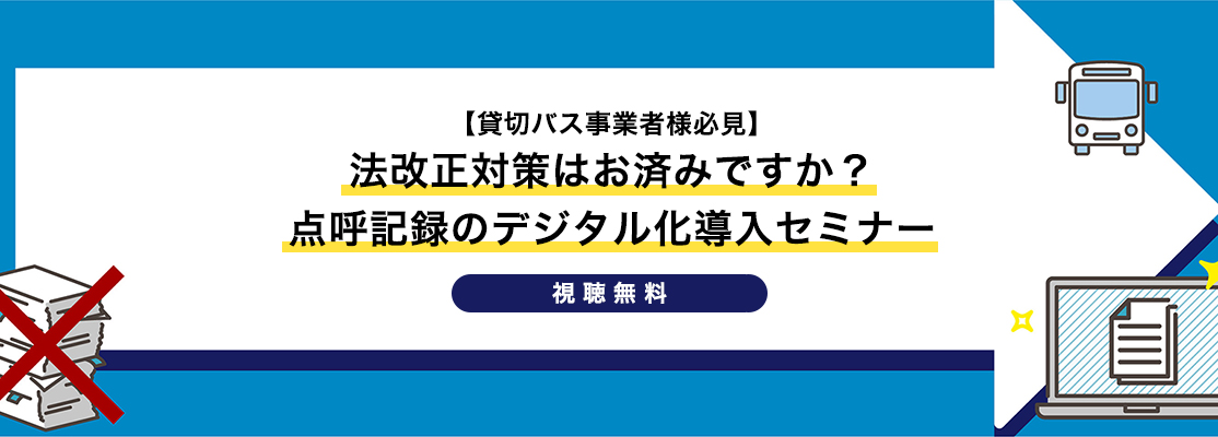 オンデマンド配信【貸切バス事業者様必見】法改正対策はお済みですか？点呼記録のデジタル化導入セミナー