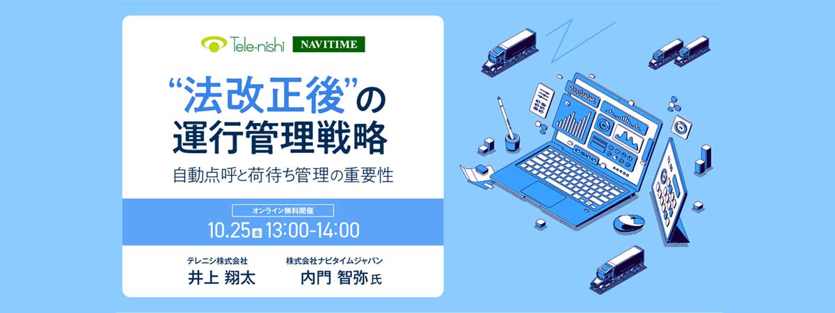 オンデマンド配信法改正後の運行管理戦略～自動点呼と荷待ち管理の重要性～
