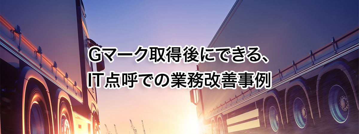 オンデマンド配信Gマーク取得後にできる、IT点呼での業務改善事例