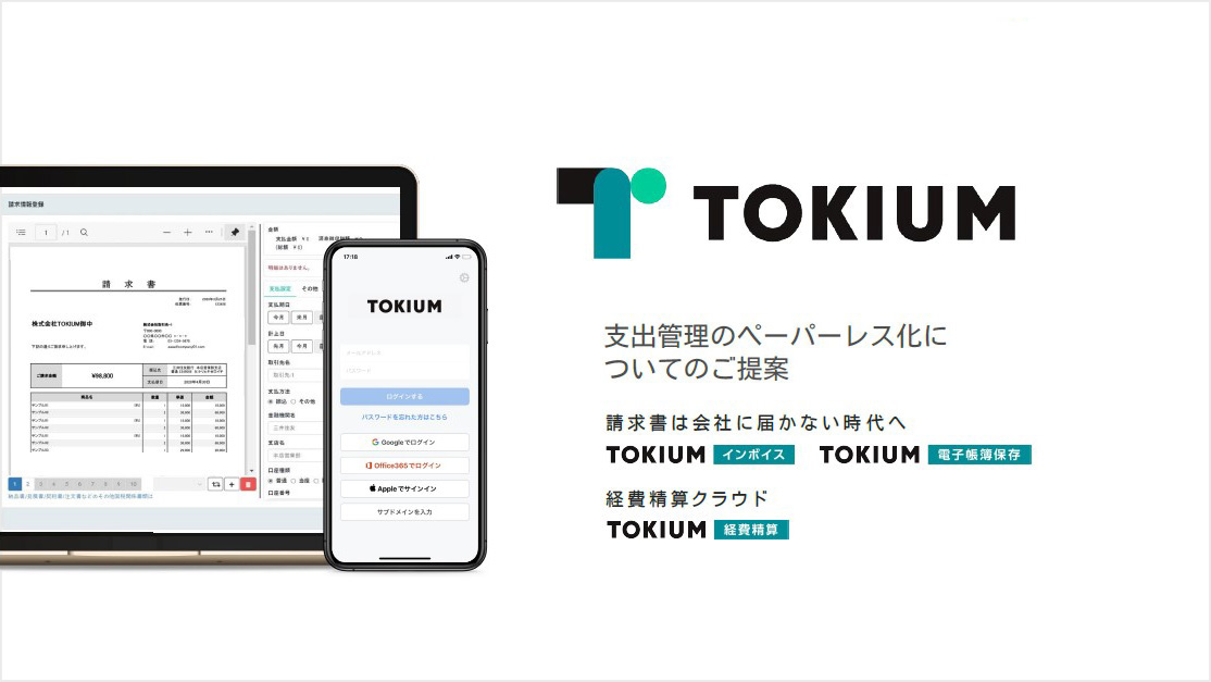 TOKIUMのご紹介