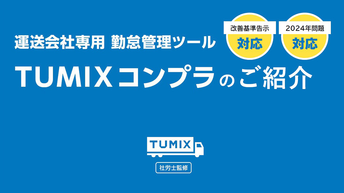 TUMIXコンプラのご紹介