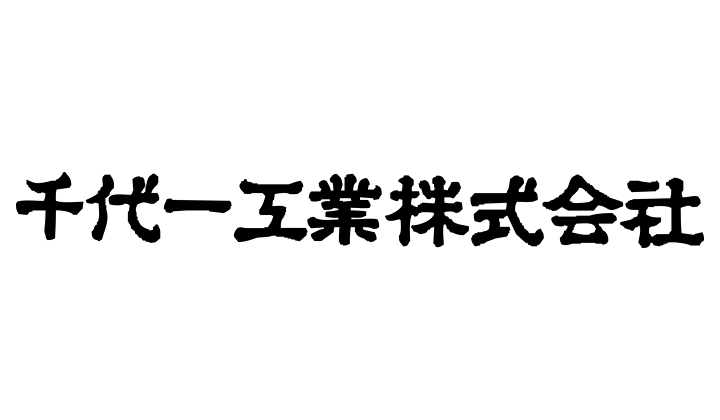 千代一工業株式会社_会社概要