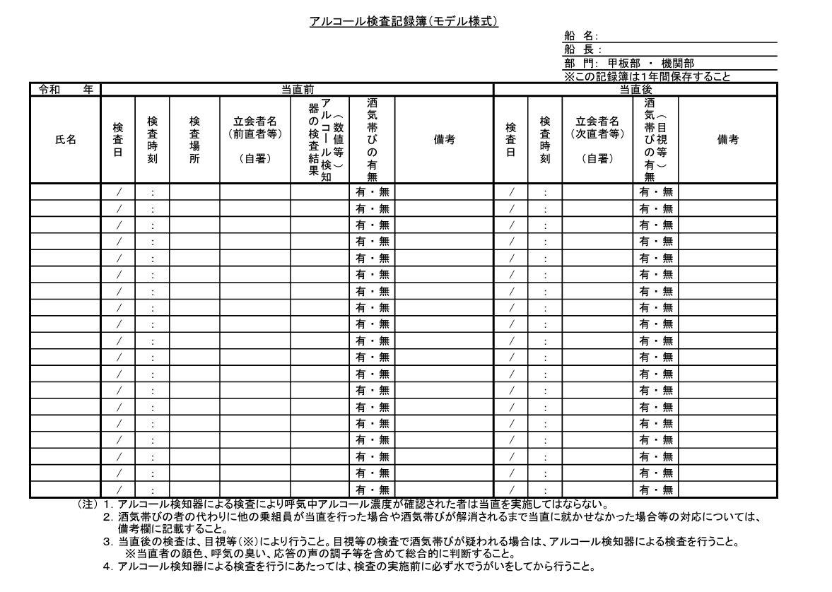 アルコールチェック検査記録簿のイメージ画像