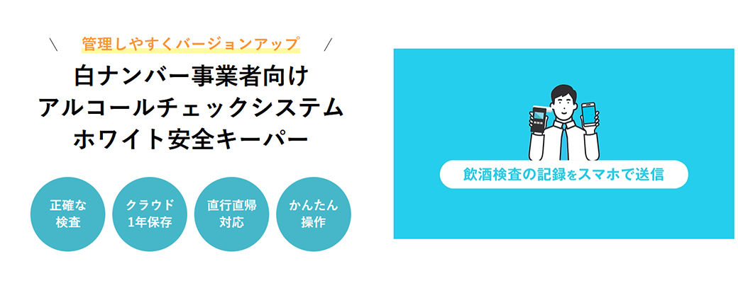 アルコールチェックの不正防止には「ホワイト安全キーパー」の導入がおすすめ コラム6画像