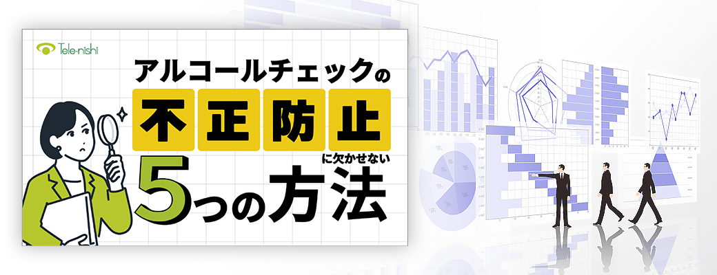 無料で読める！ダウンロード資料「アルコールチェックの不正防止に欠かせない5つの方法」 コラム7画像