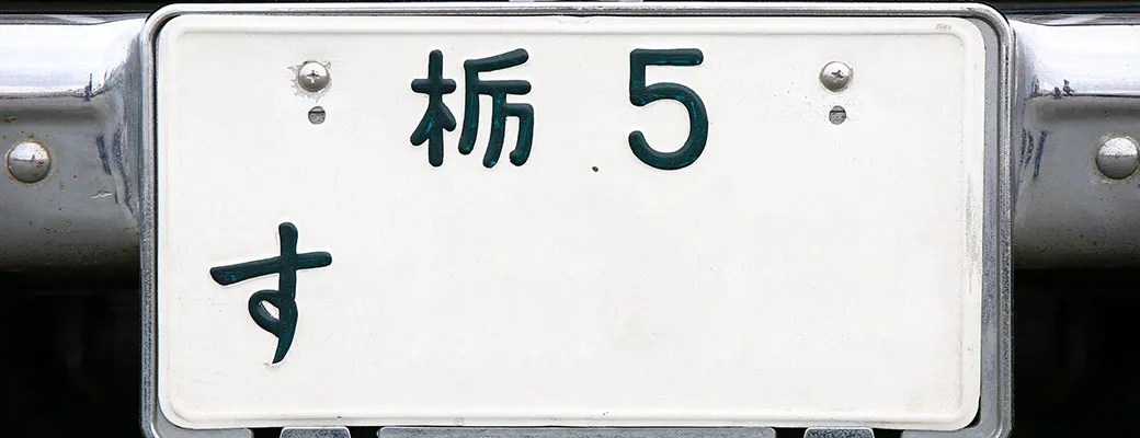 緑ナンバーと白ナンバーの違いとは？ コラム3画像