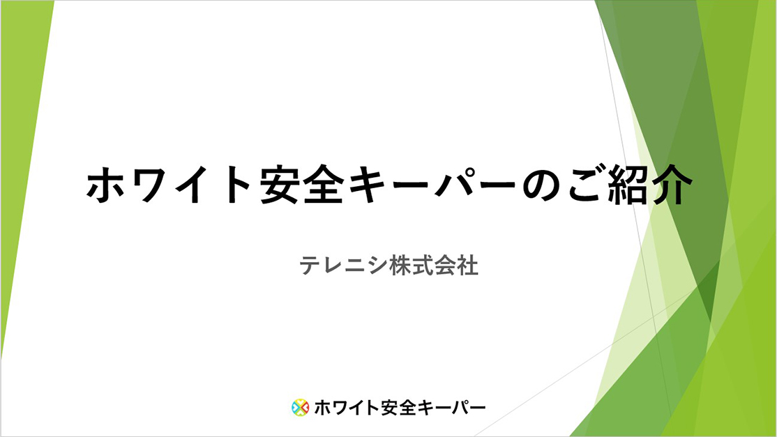 ホワイト安全キーパーのご紹介