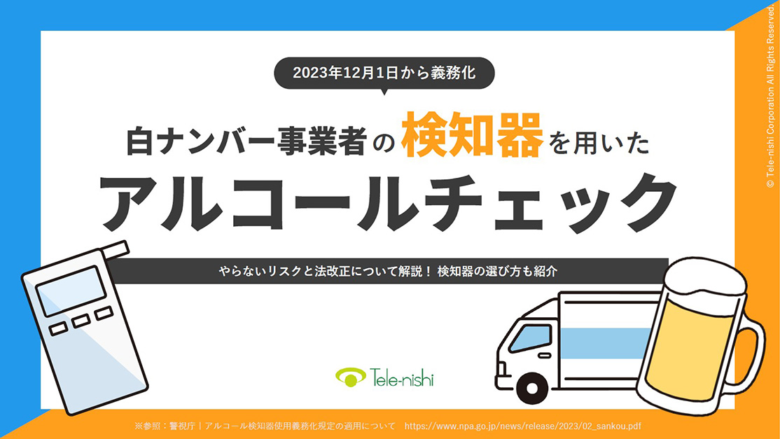 白ナンバー事業者の検知器を用いたアルコールチェック