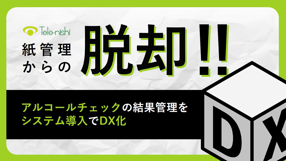 紙管理からの脱却！アルコールチェックの結果管理をシステム導入でDX化