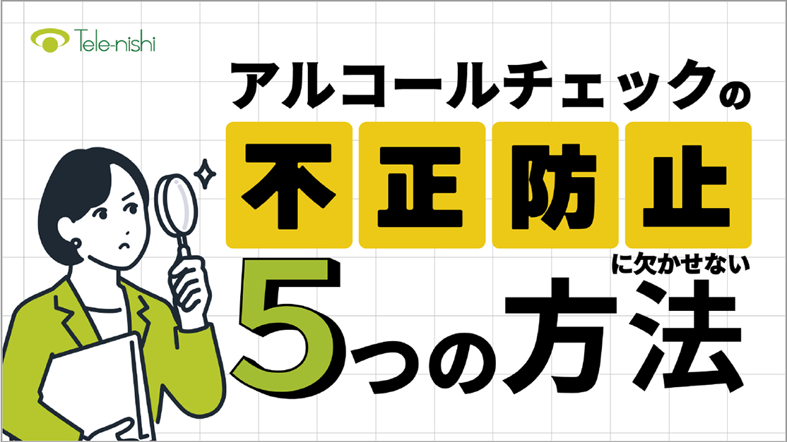 アルコールチェックの不正防止に欠かせない5つの方法