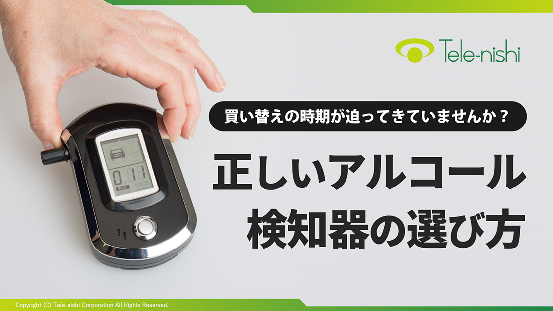買い替えの時期が迫ってきていませんか？正しいアルコール検知器の選び方