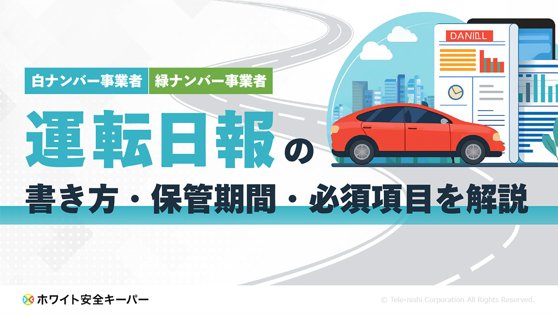 運転日報の書き方・保管期間・必須項目を解説
