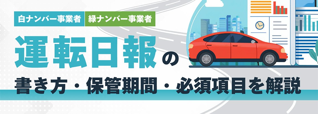 資料ダウンロード「運転日報の書き方・保管期間・必須項目を解説」イメージ