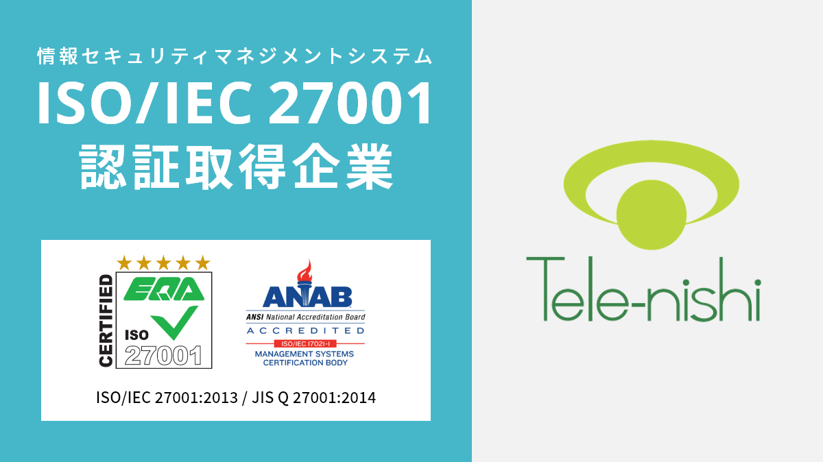 ISO/IEC 27001の認証取得企業が開発