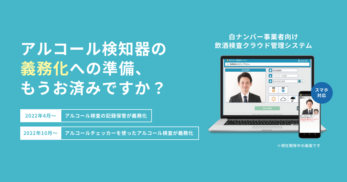 帰 アルコール 直 義務 化 チェック 直行 社有車のアルコールチェック義務化について