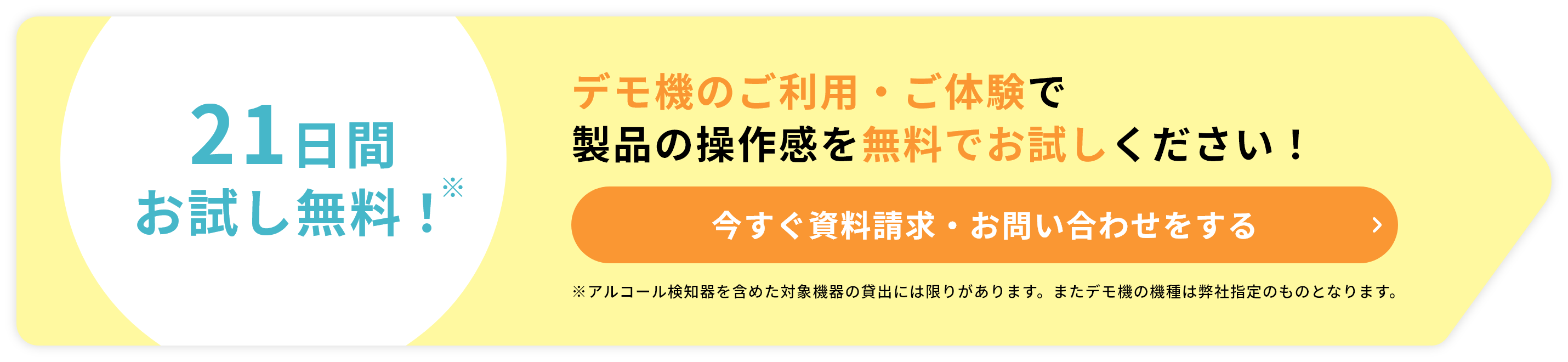 21日間無料お試し！体験デモ機をご利用いただき、製品の操作感を無料でお試しください！