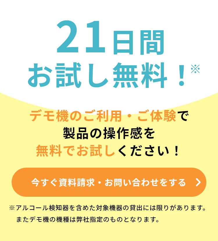 21日間無料お試し！製品の操作感を無料でお試しください！