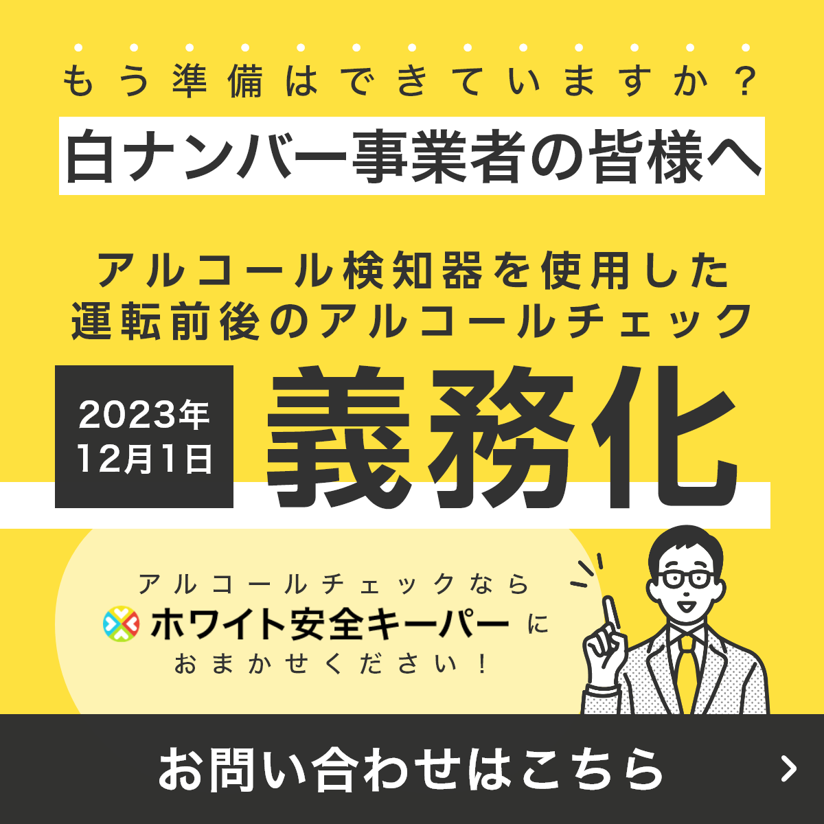 白ナンバー事業者の皆様へ。アルコール検知器を使用した運転前後のアルコールチェックが2023年12月1日より義務化。