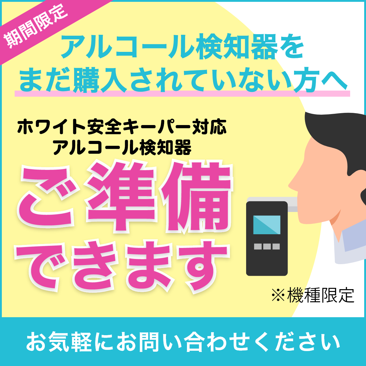 対応アルコール検知器 - AC-018|ホワイト安全キーパー|法人のお客様