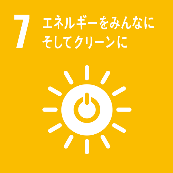 SDGs目標7＝エネルギーをみんなに そしてクリーンに