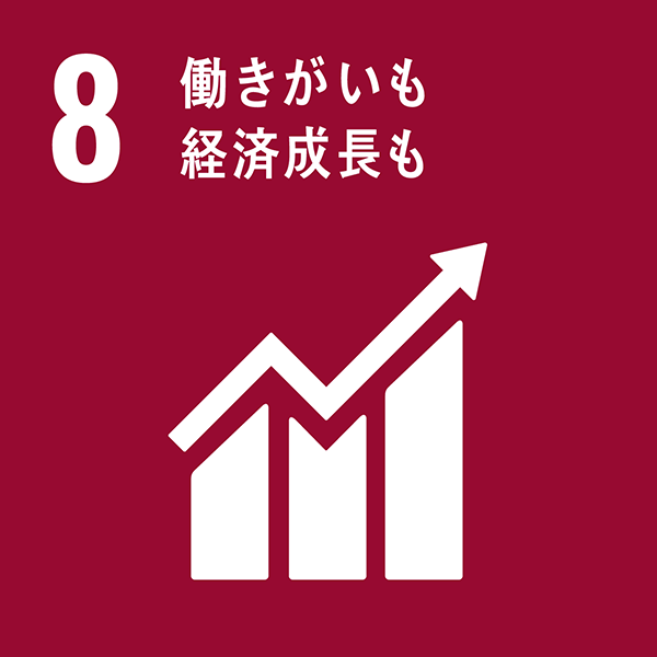 SDGs目標8＝働きがいも経済成長も