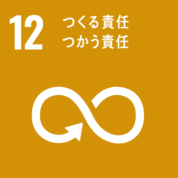 SDGs目標12＝つくる責任 つかう責任