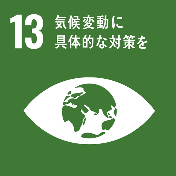 SDGs目標13=気候変動に具体的な対策を