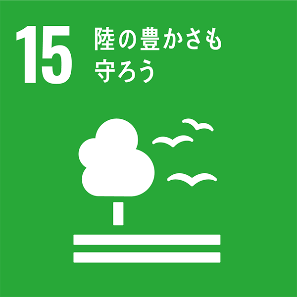 SDGs目標15＝陸の豊かさも守ろう