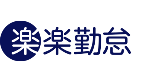 楽楽勤怠