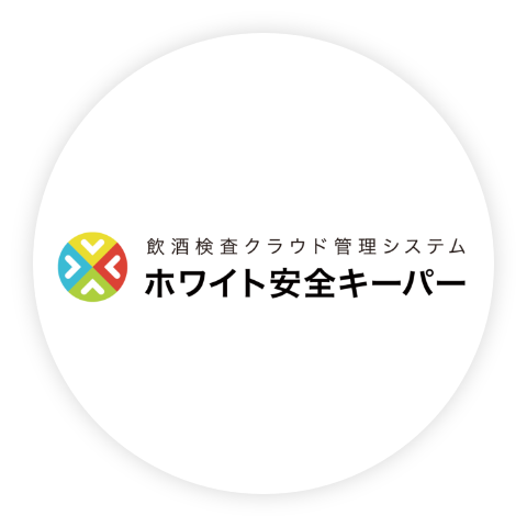 社用車営業車向けホワイト安全キーパー