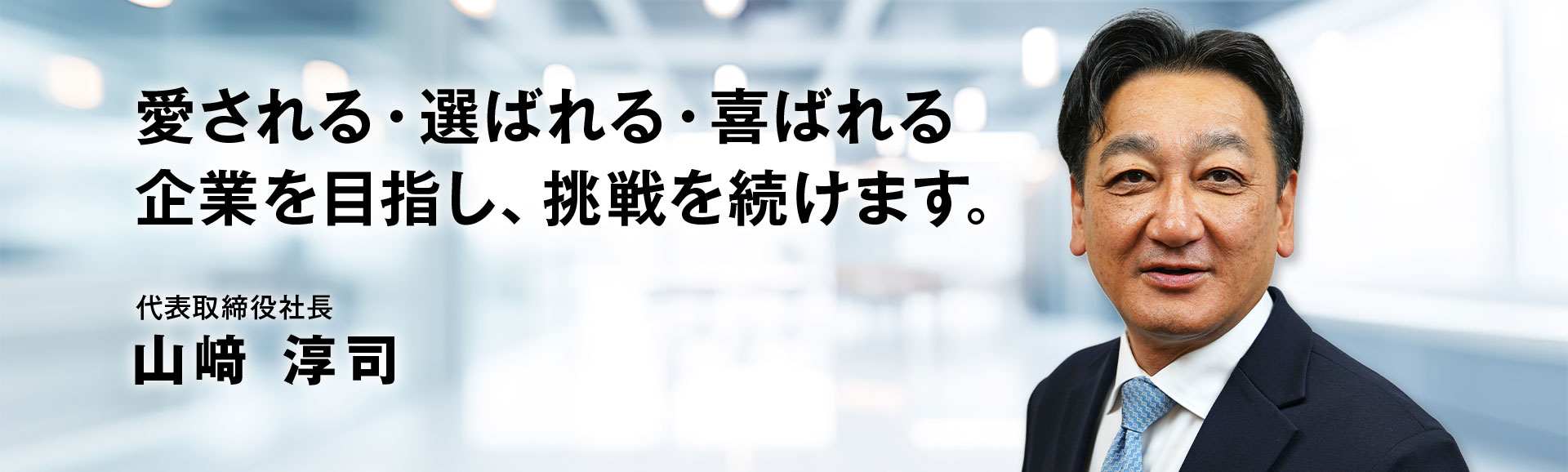代表取締役社長 山﨑 淳司