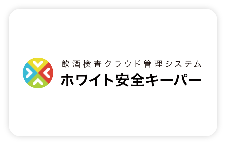 社用車営業車向けホワイト安全キーパー