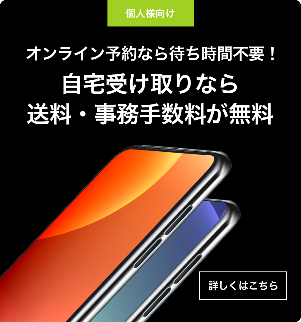 オンライン予約なら待ち時間不要！自宅受取なら送料・事務手数料が無料