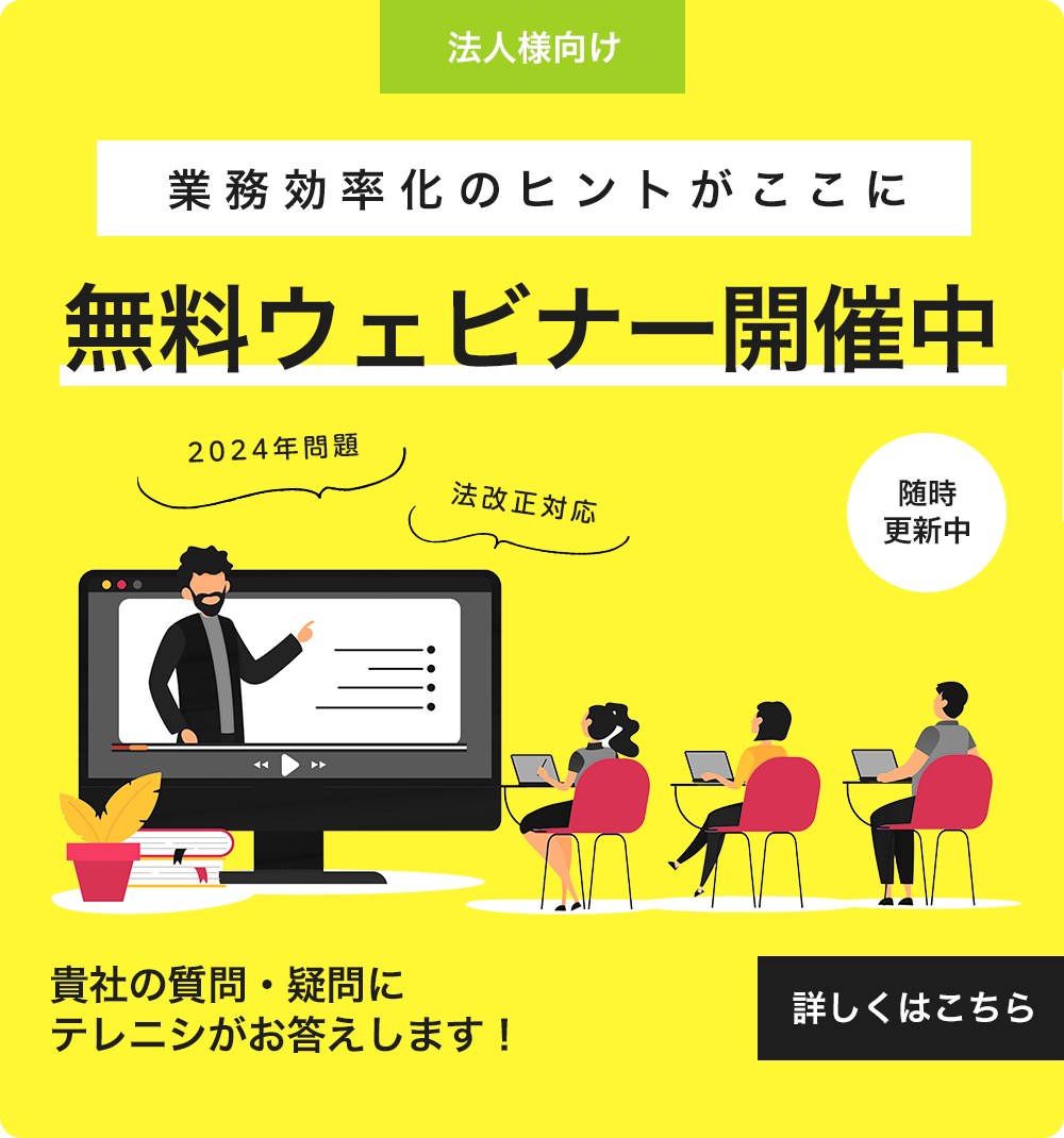 業務効率化のヒントがここに！無料ウェビナー開催中