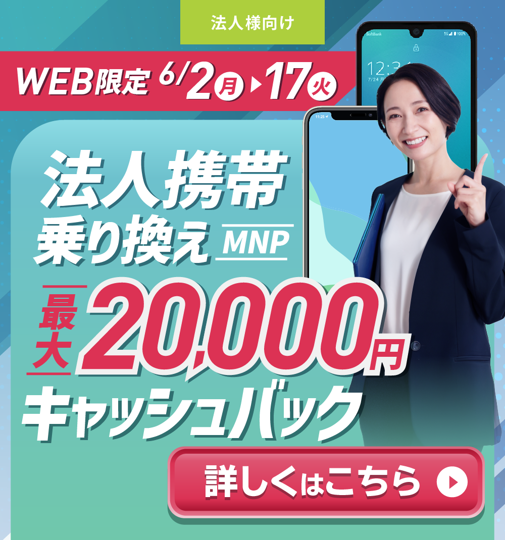 WEB限定 法人携帯のりかえ 最大20000円キャッシュバックキャンペーン中