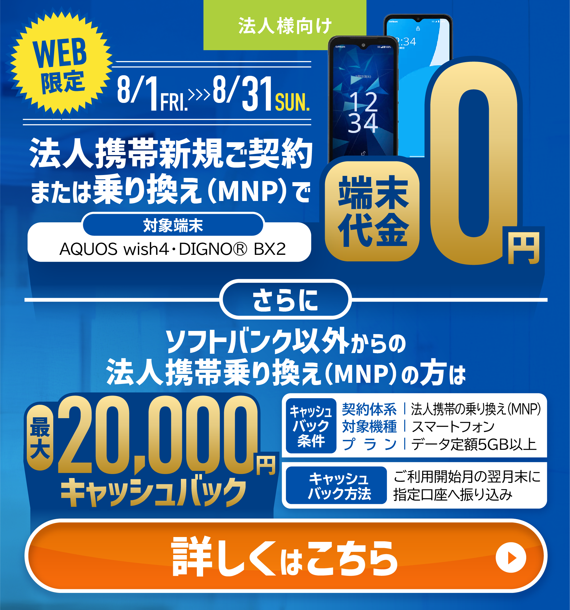 WEB限定法人携帯で新規・乗り換え（MNP）で端末代金0円。さらに対象ののりかえの場合、最大20000円キャッシュバック実施中！