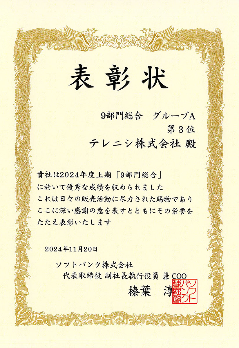 ソフトバンク全国代理店大会表彰状1