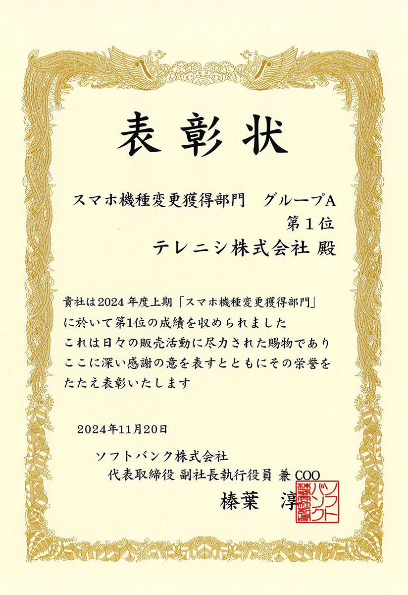 ソフトバンク全国代理店大会表彰状2