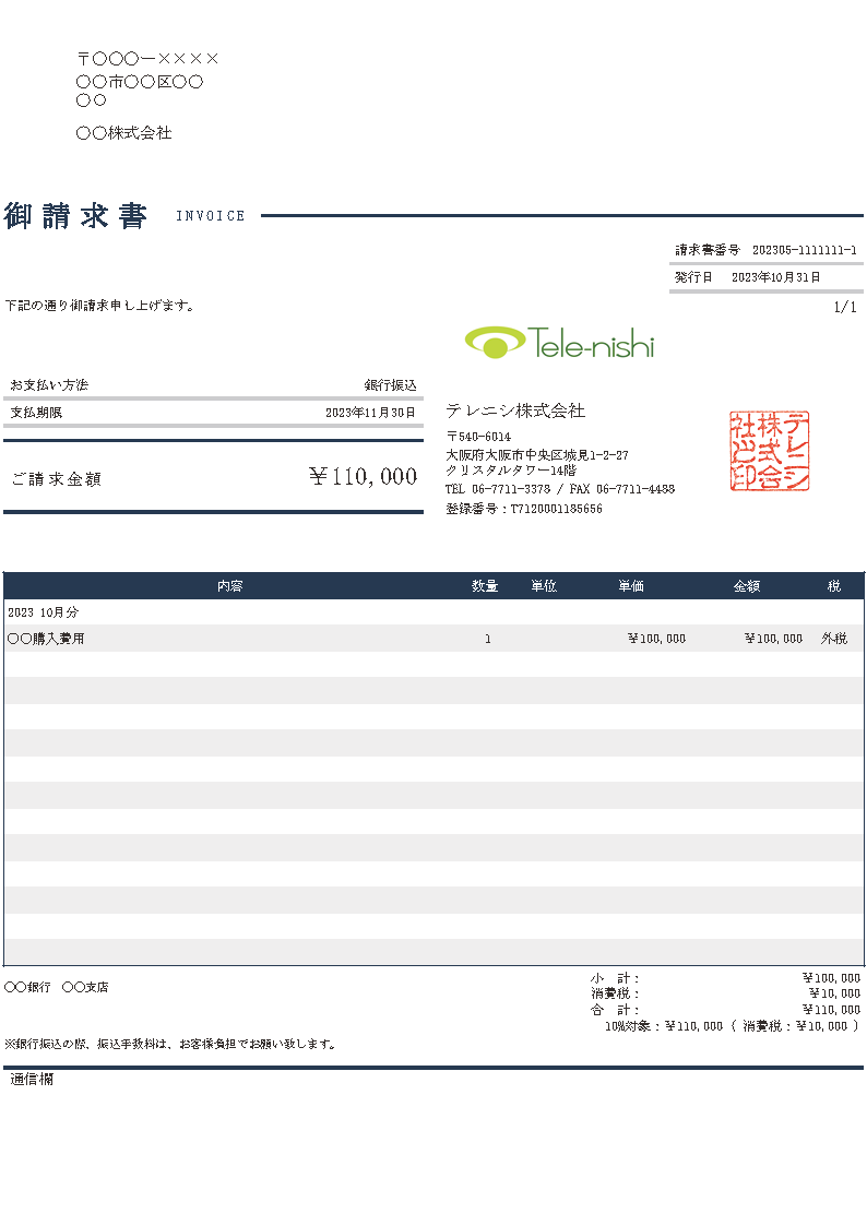 インボイス制度対応後の請求書イメージ