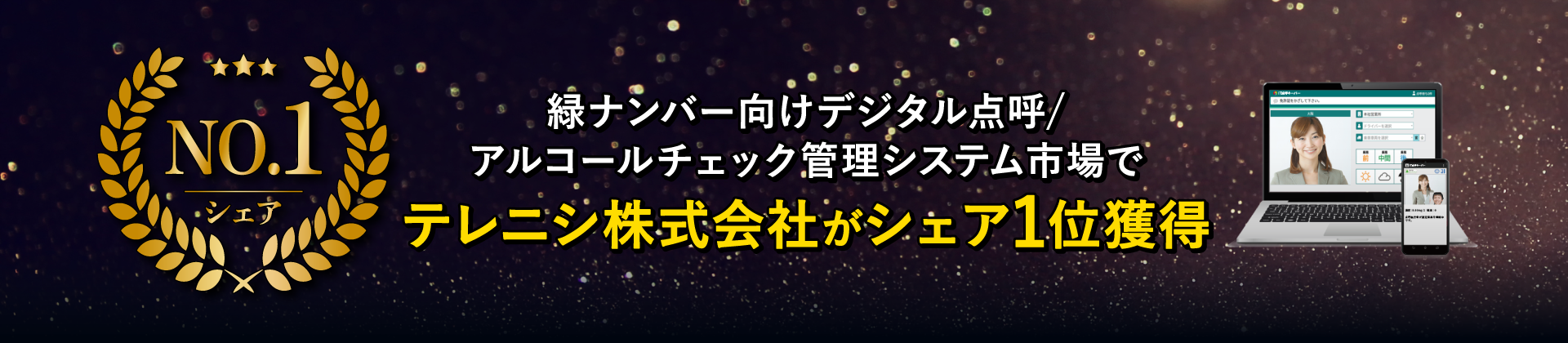 総合クラウド点呼システム「IT点呼キーパー」が、緑ナンバー向けデジタル点呼システム市場にてシェアNO.1を獲得いたしました。