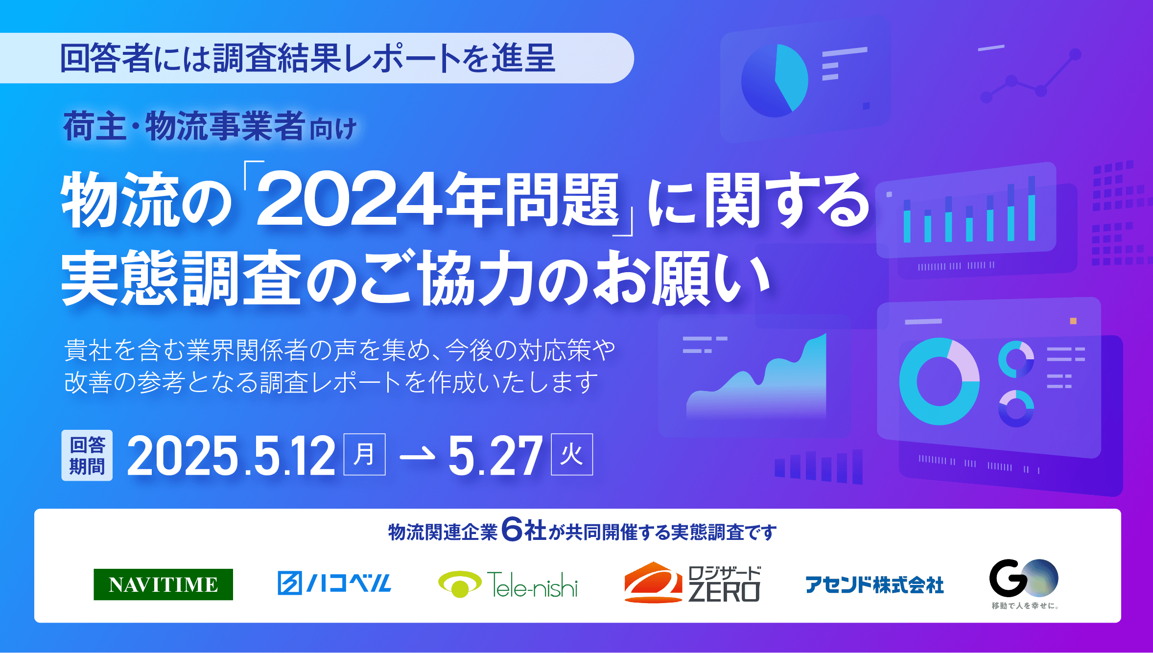 物流の「2024年問題」に関する実態調査のご協力のお願い イメージ画像