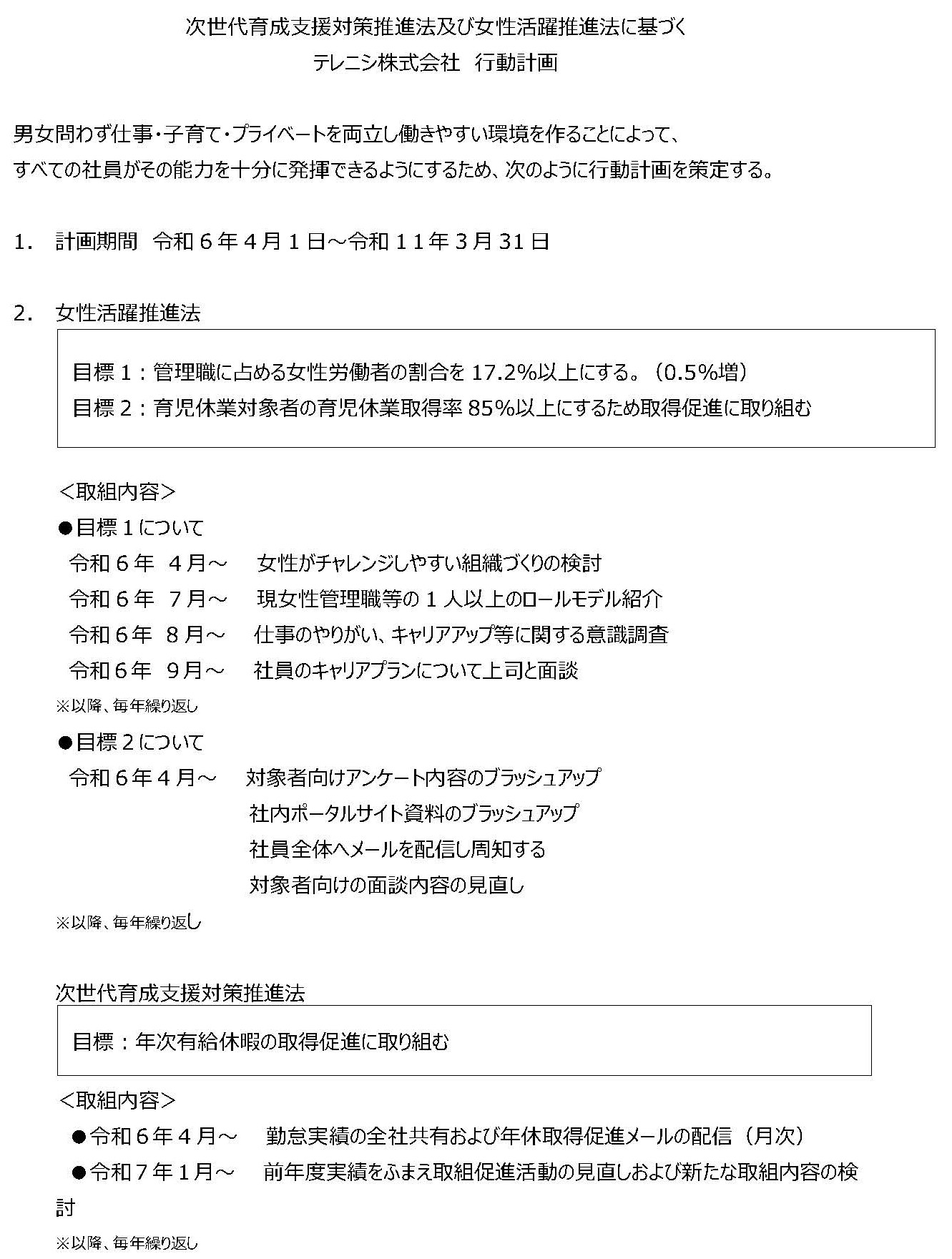 テレニシ株式会社 行動計画